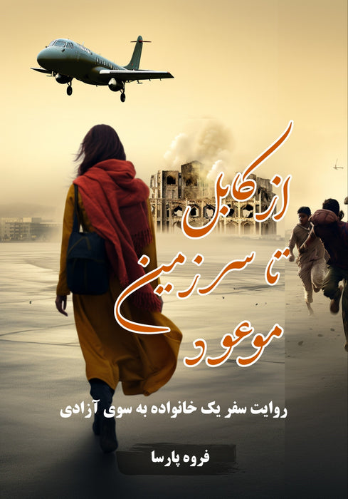 From Kabul to the Promised Land (Persian)