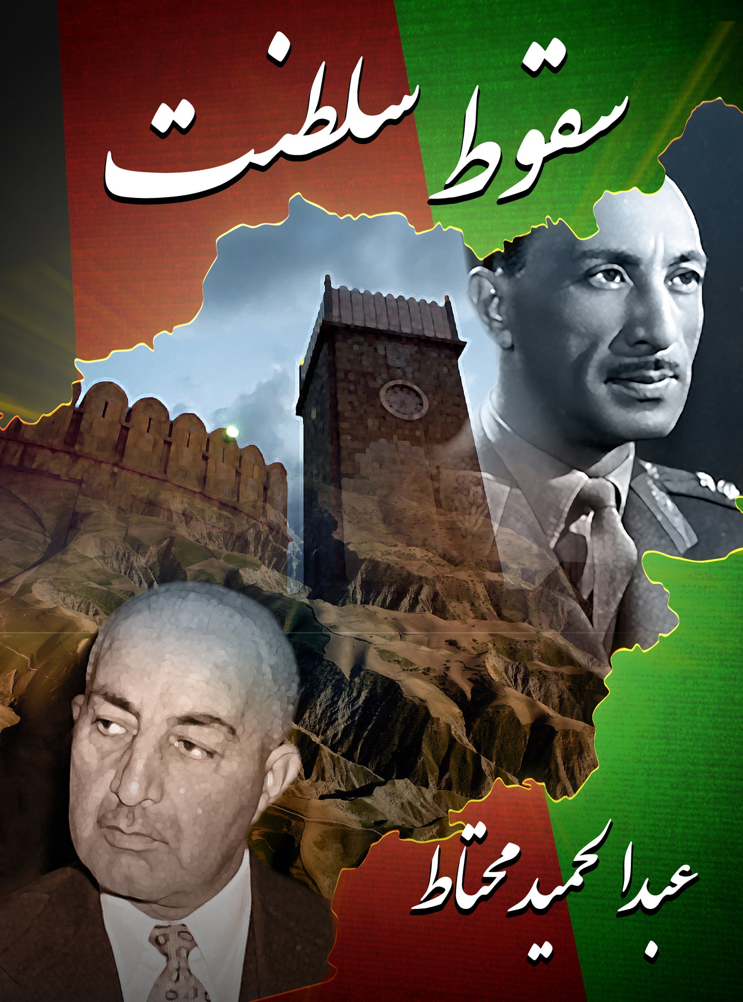 سقوط سلطنت