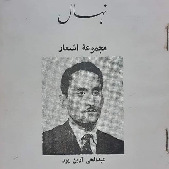 «ای به دیدهام تاریک ماه آسمان بیتو»